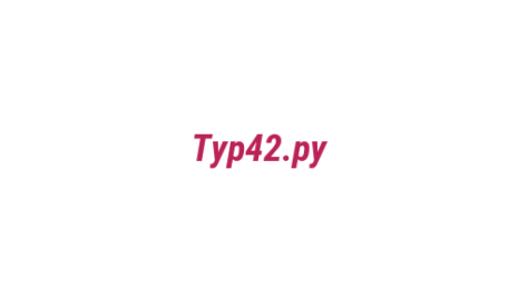 Логотип компании Тур42.ру