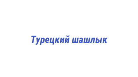 Логотип компании Турецкий шашлык