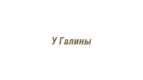 Логотип компании У Галины