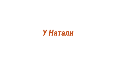 Логотип компании У Натали