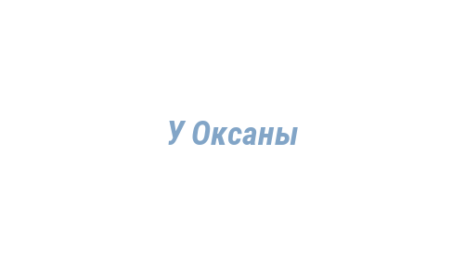 Логотип компании У Оксаны