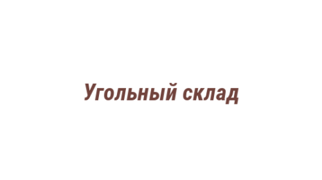 Логотип компании Угольный склад