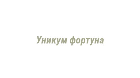 Логотип компании Уникум фортуна