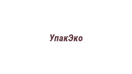 Логотип компании УпакЭко