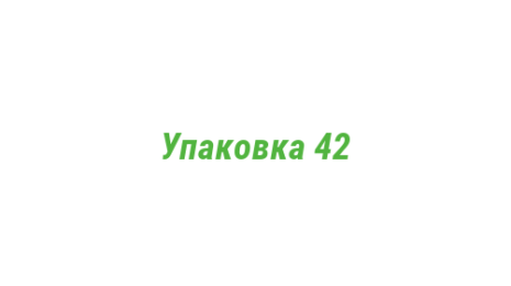 Логотип компании Упаковка 42