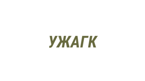 Логотип компании Управление ЖКХ Администрации г. Кемерово