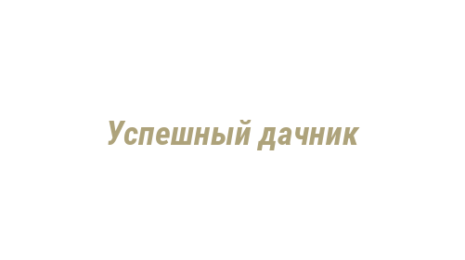 Логотип компании Успешный дачник
