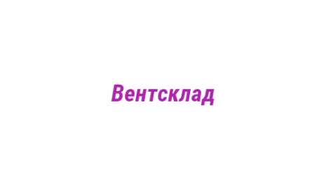 Логотип компании Вентсклад