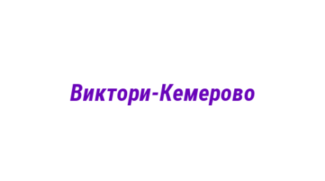 Логотип компании Виктори-Кемерово