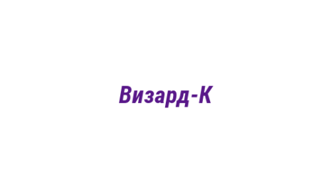 Логотип компании Визард-К