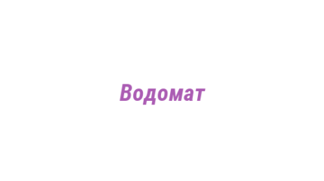Логотип компании Водомат