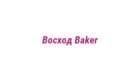 Логотип компании Восход Baker