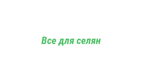 Логотип компании Все для селян