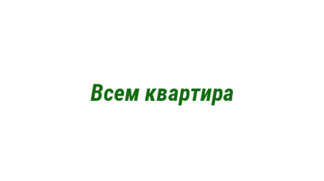 Логотип компании Всем квартира