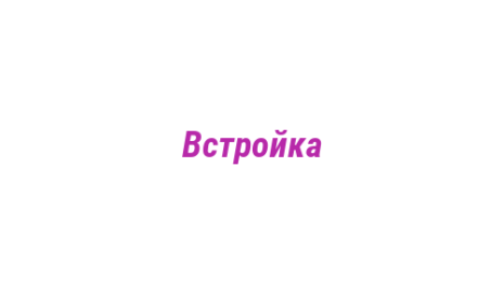 Логотип компании Встройка