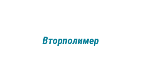 Логотип компании Вторполимер