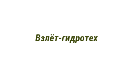 Логотип компании Взлёт-гидротех