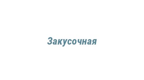 Логотип компании Закусочная