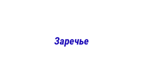 Логотип компании Заречье
