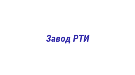 Логотип компании Завод РТИ