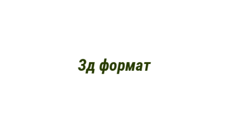 Логотип компании Зд формат