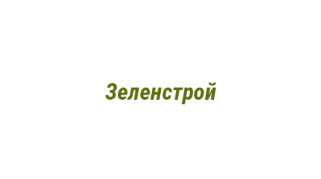Логотип компании Зеленстрой