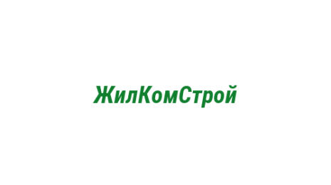 Логотип компании ЖилКомСтрой