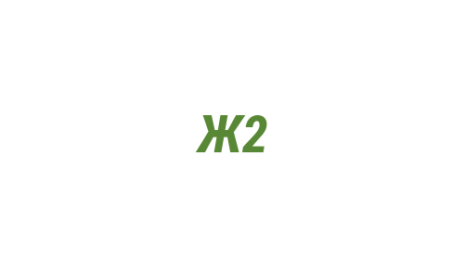 Логотип компании Жилстройсервис 2