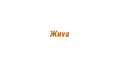 Логотип компании Жиvа