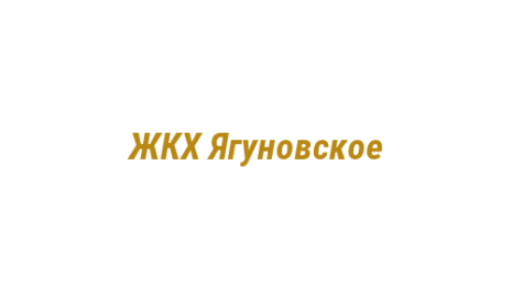 Логотип компании ЖКХ Ягуновское