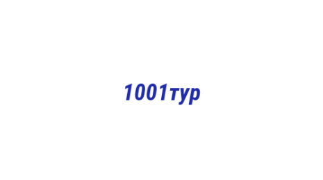 Логотип компании 1001тур