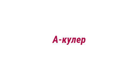 Логотип компании А-кулер