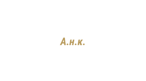 Логотип компании А.н.к.
