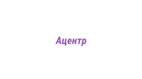 Логотип компании Ацентр