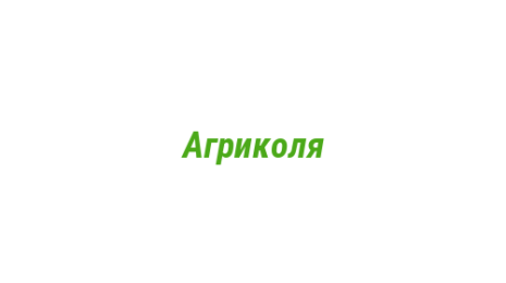 Логотип компании Агриколя