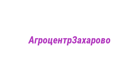 Логотип компании АгроцентрЗахарово