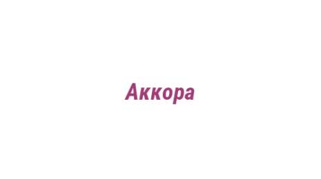 Логотип компании Аккора