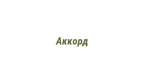 Логотип компании Аккорд