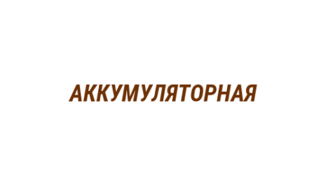 Логотип компании АККУМУЛЯТОРНАЯ