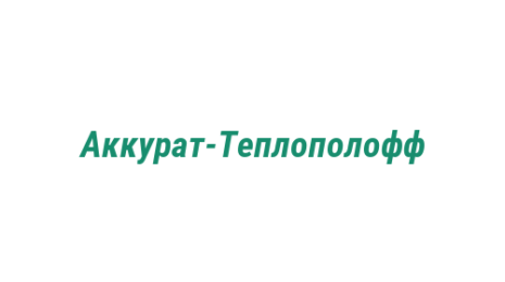 Логотип компании Аккурат-Теплополофф