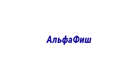 Логотип компании АльфаФиш