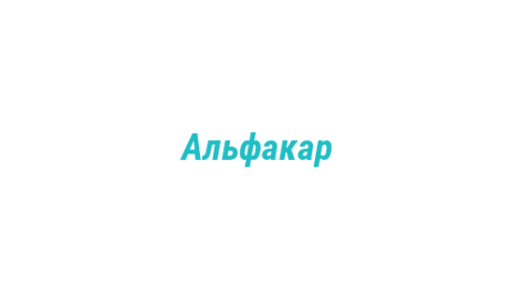 Логотип компании Альфакар