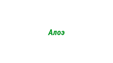 Логотип компании Алоэ