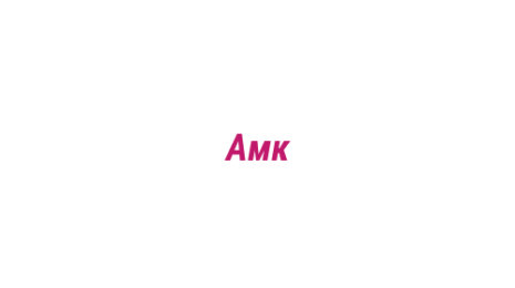Логотип компании Амк