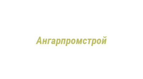Логотип компании Ангарпромстрой