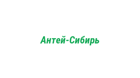 Логотип компании Антей-Сибирь
