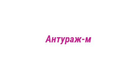 Логотип компании Антураж-м
