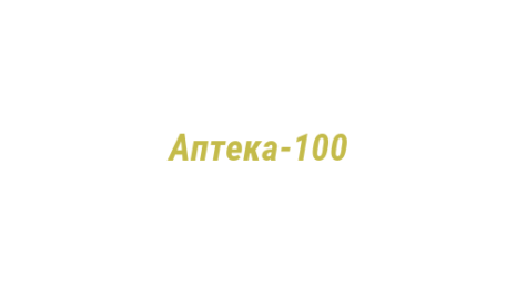Логотип компании Аптека-100