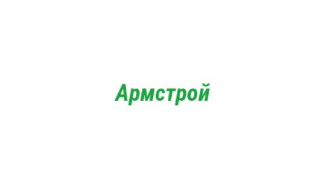 Логотип компании Армстрой