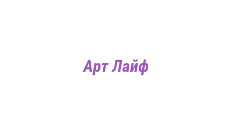 Логотип компании Арт Лайф